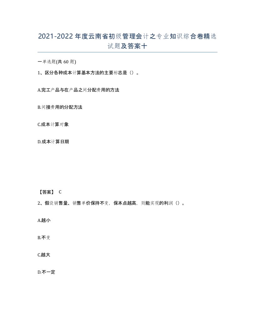 2021-2022年度云南省初级管理会计之专业知识综合卷试题及答案十