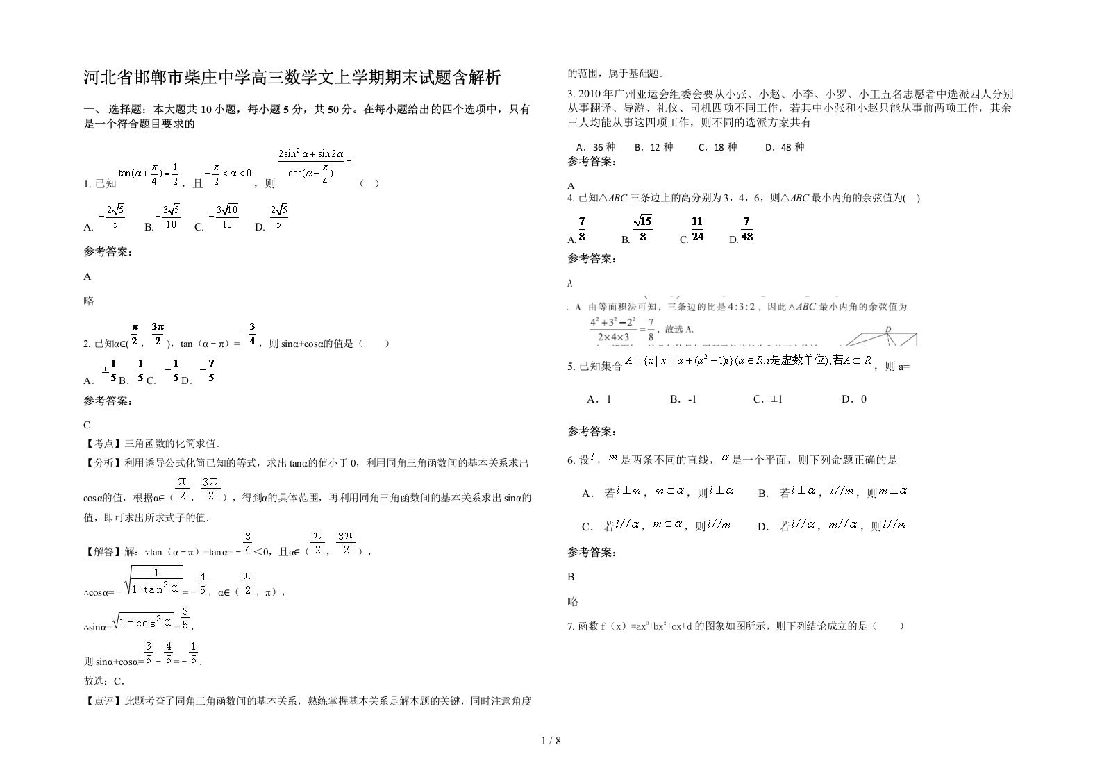 河北省邯郸市柴庄中学高三数学文上学期期末试题含解析