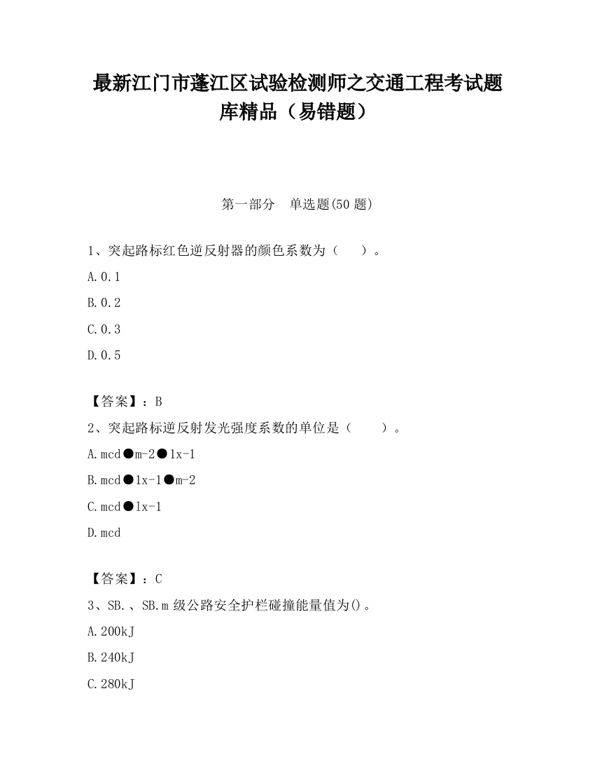 最新江门市蓬江区试验检测师之交通工程考试题库精品（易错题）