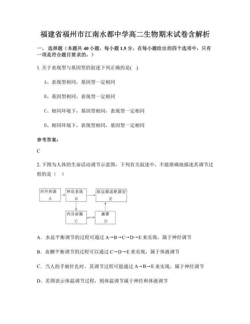 福建省福州市江南水都中学高二生物期末试卷含解析