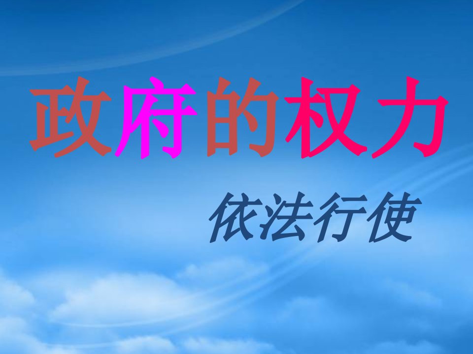 湖南省宁乡县实验中学高中政治《政府的权力：依法行使》课件