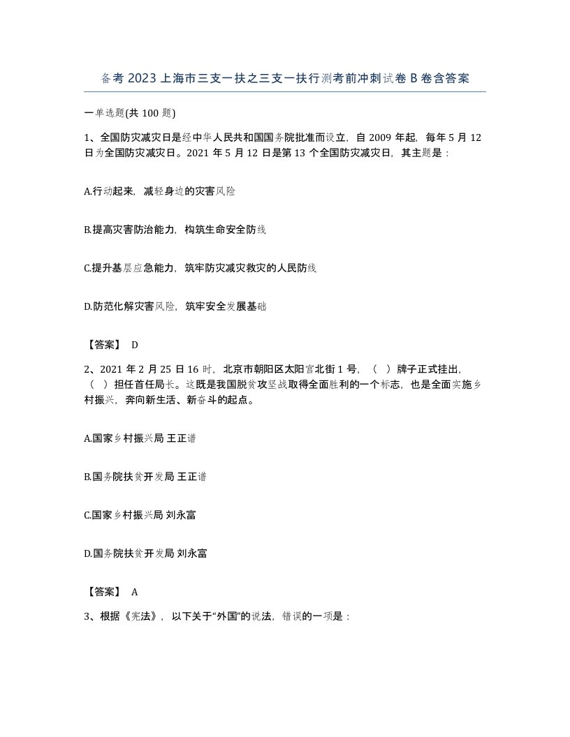 备考2023上海市三支一扶之三支一扶行测考前冲刺试卷B卷含答案