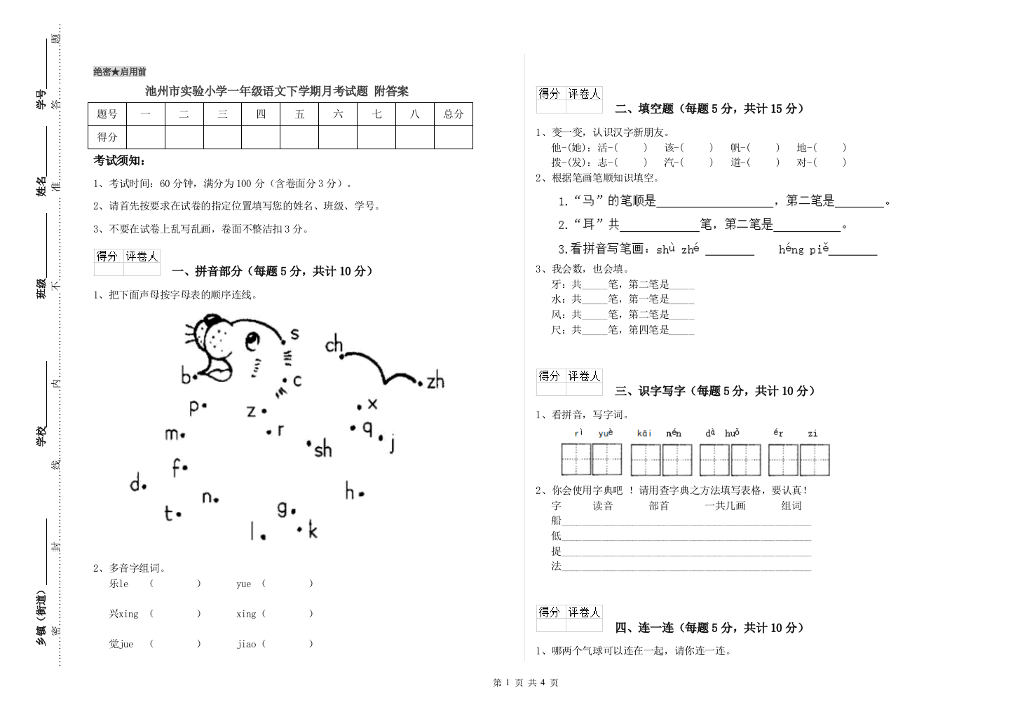 池州市实验小学一年级语文下学期月考试题-附答案