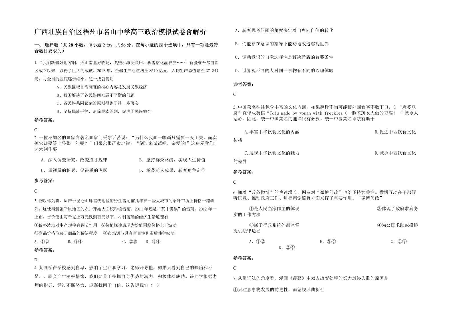 广西壮族自治区梧州市名山中学高三政治模拟试卷含解析