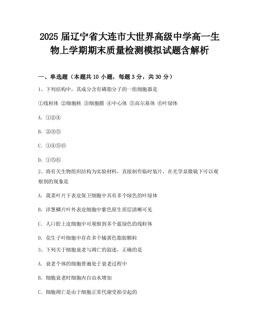 2025届辽宁省大连市大世界高级中学高一生物上学期期末质量检测模拟试题含解析