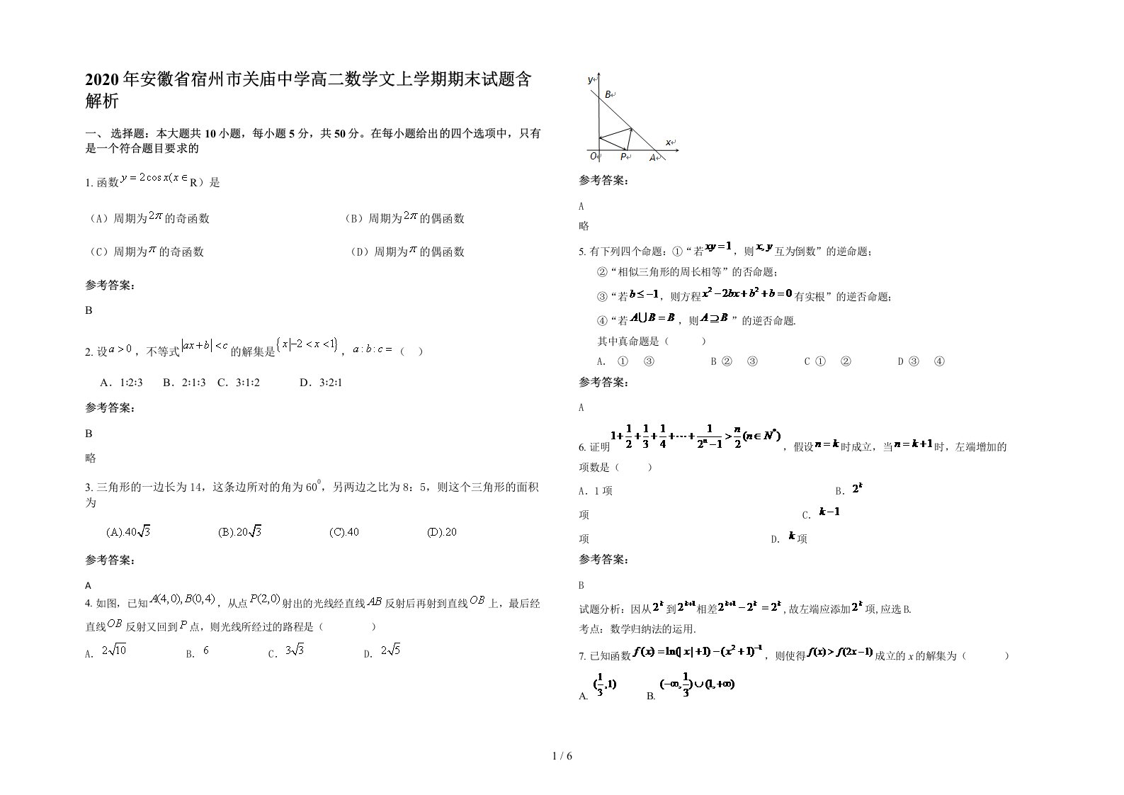 2020年安徽省宿州市关庙中学高二数学文上学期期末试题含解析