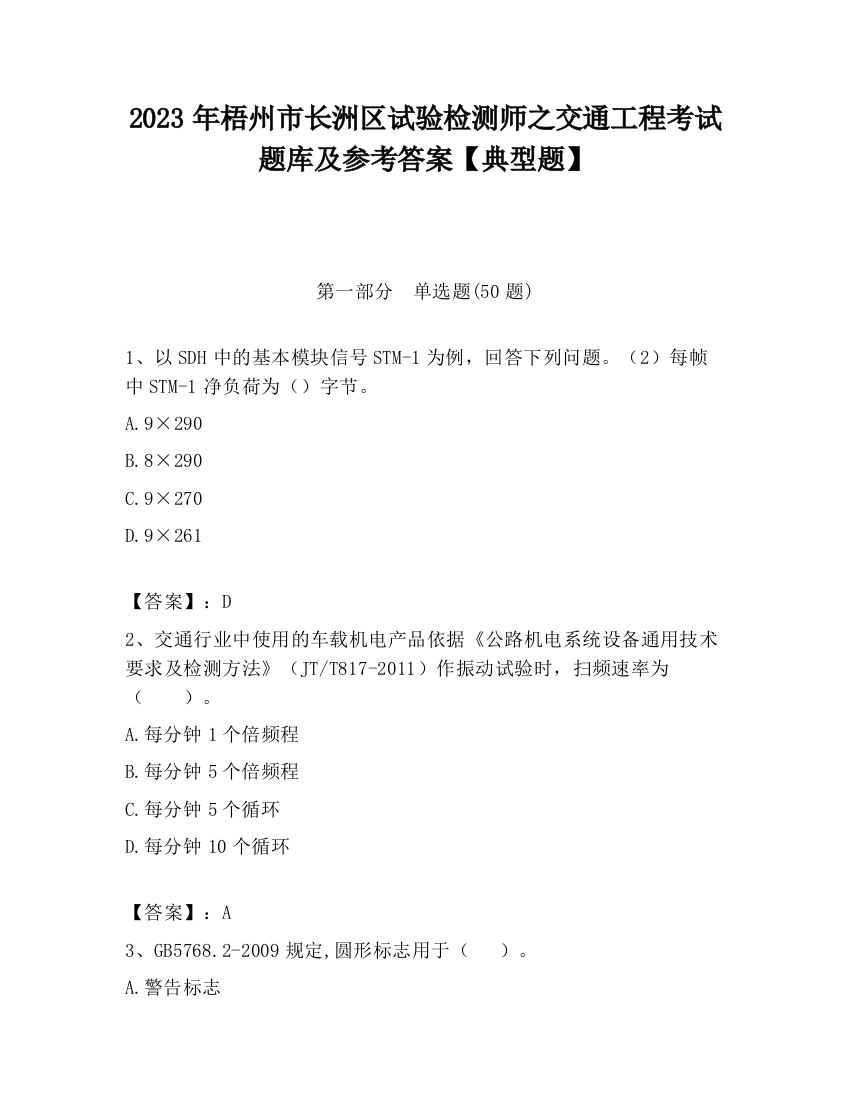 2023年梧州市长洲区试验检测师之交通工程考试题库及参考答案【典型题】