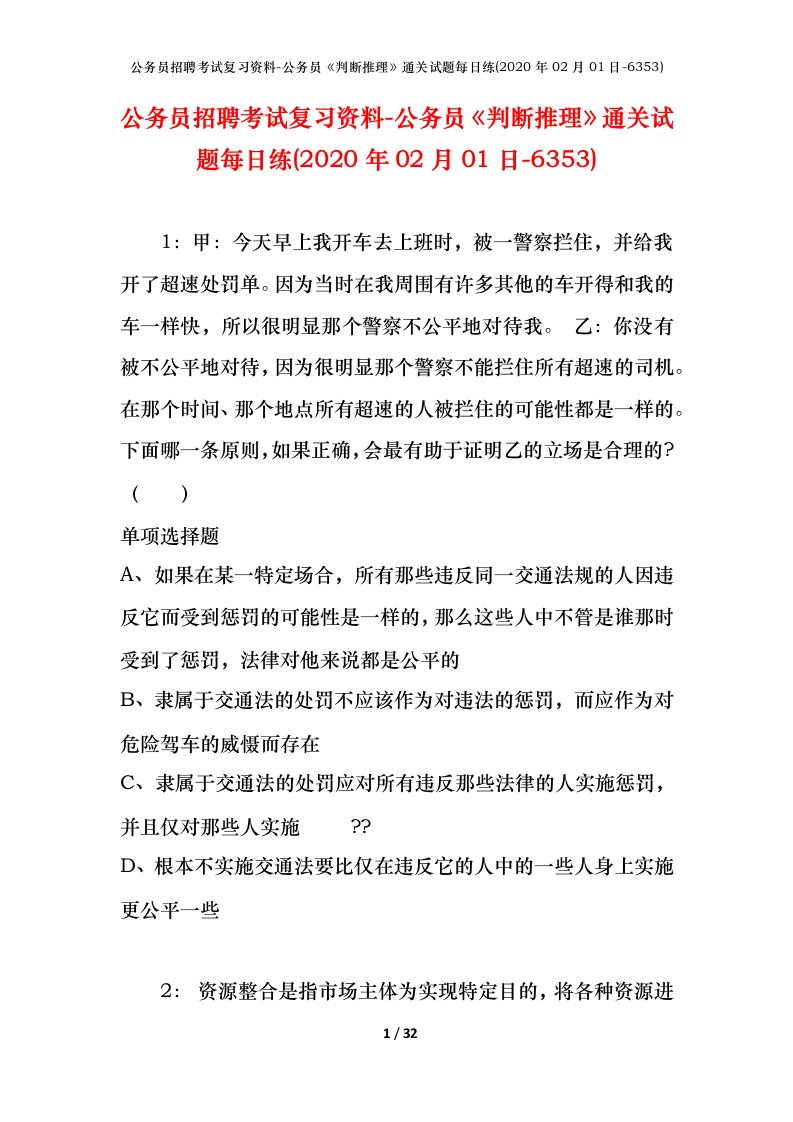 公务员招聘考试复习资料-公务员判断推理通关试题每日练2020年02月01日-6353