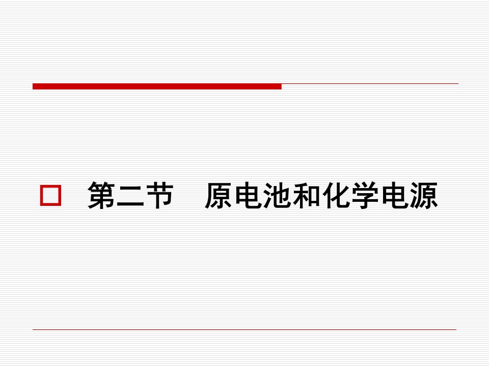 62原电池和化学电源（精品课件）