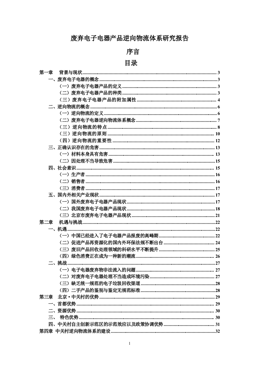 中关村电子垃圾逆向物流报告[1]研究报告