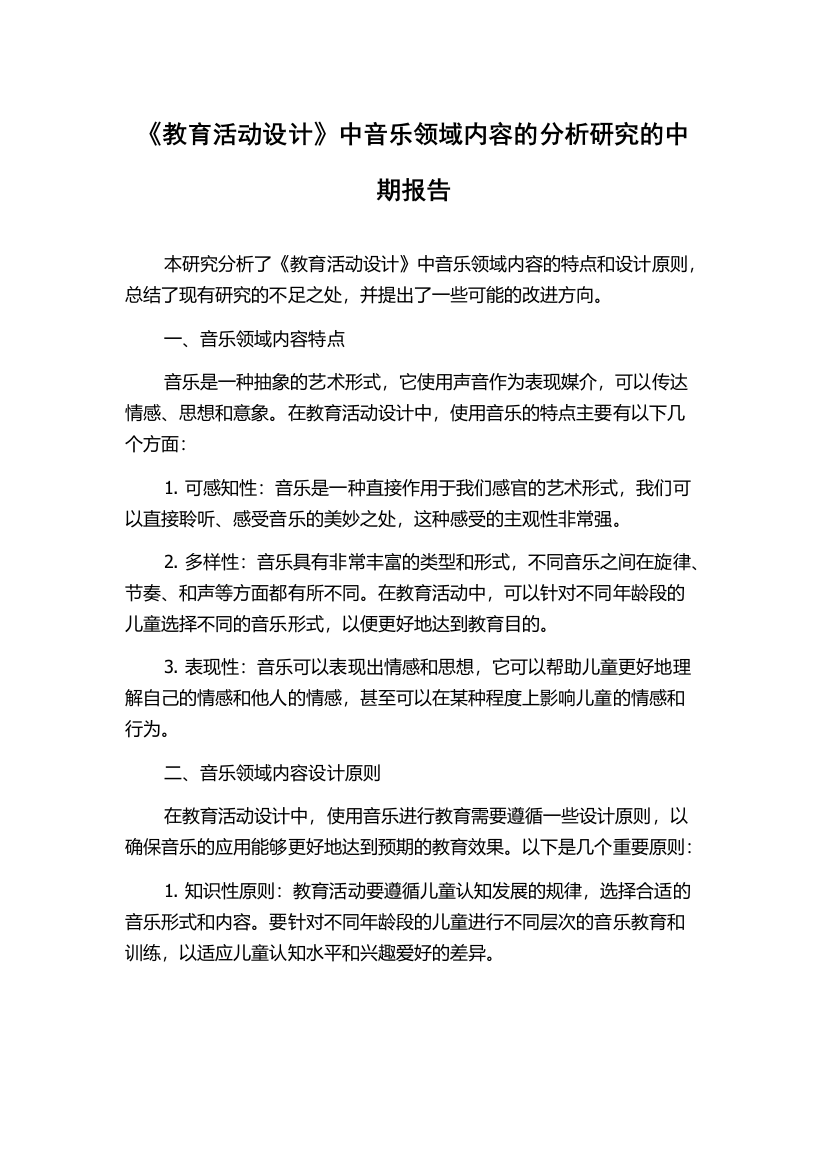 《教育活动设计》中音乐领域内容的分析研究的中期报告