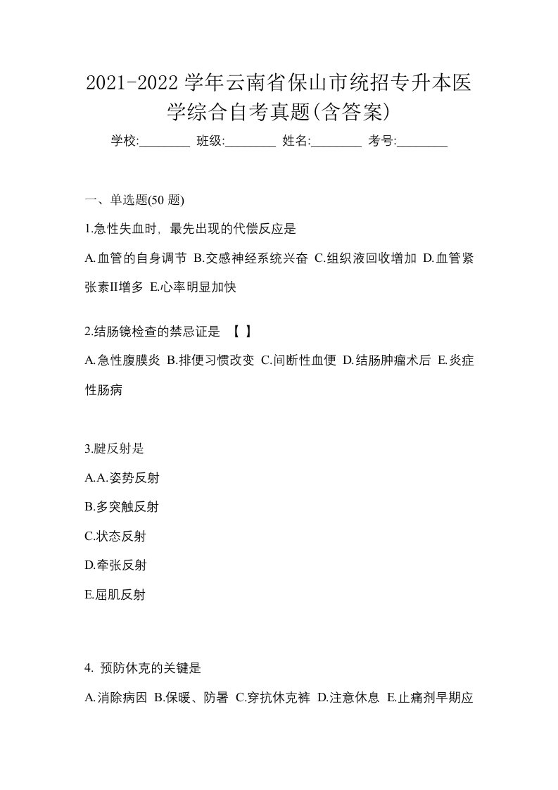 2021-2022学年云南省保山市统招专升本医学综合自考真题含答案