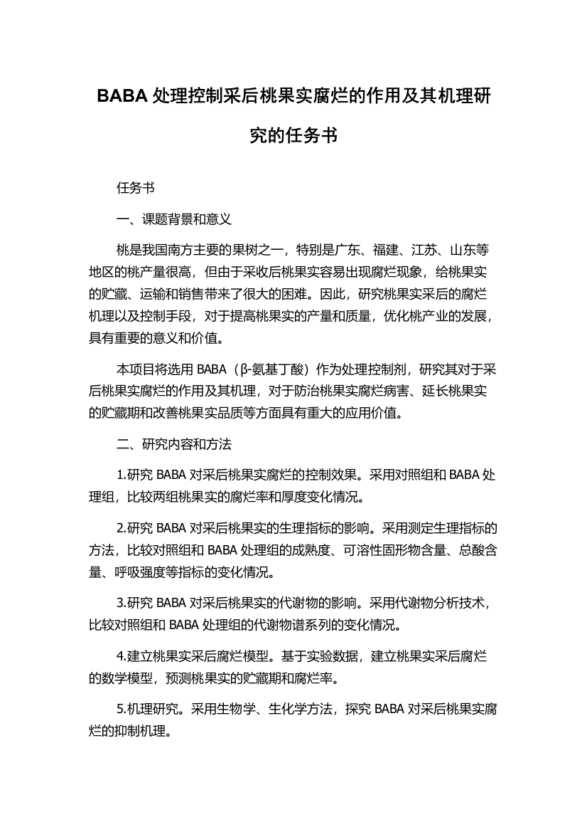 BABA处理控制采后桃果实腐烂的作用及其机理研究的任务书