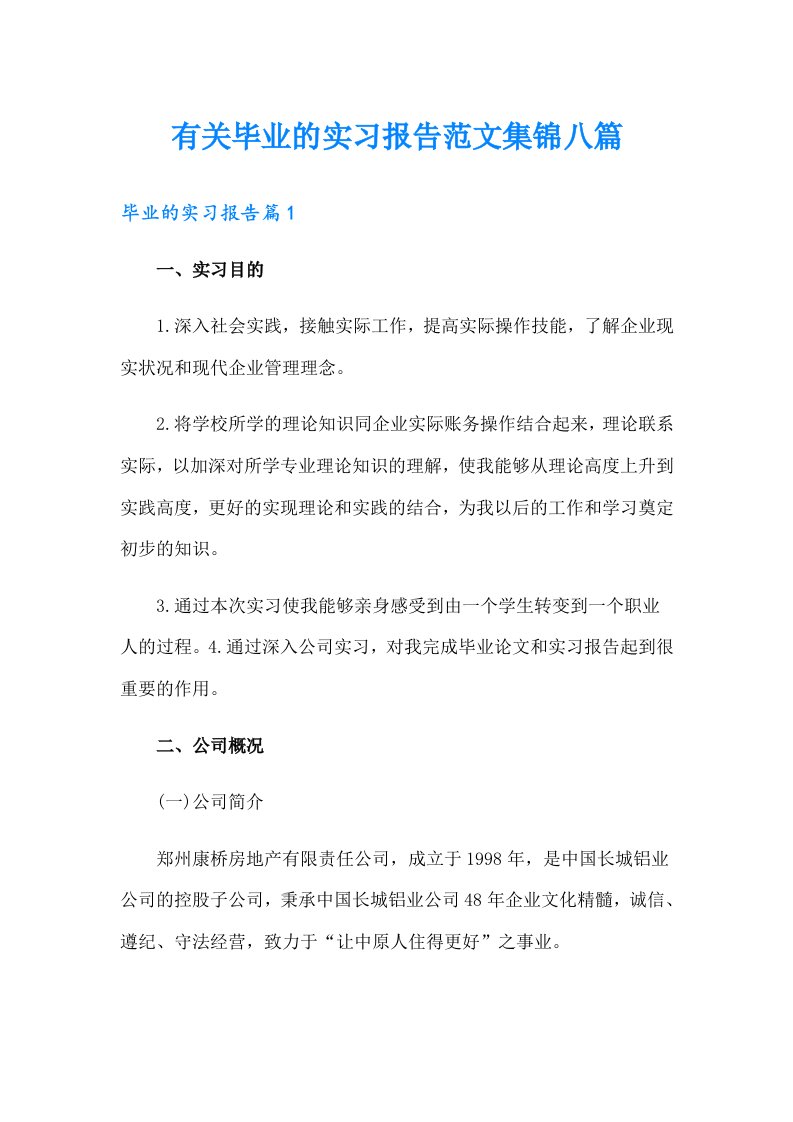 有关毕业的实习报告范文集锦八篇