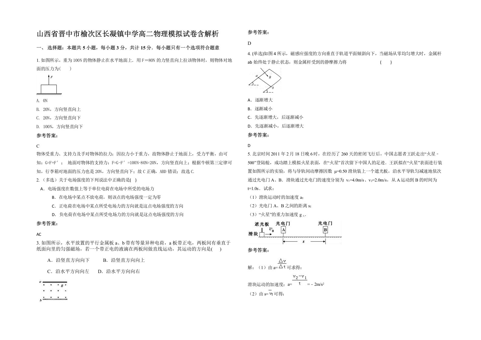 山西省晋中市榆次区长凝镇中学高二物理模拟试卷含解析