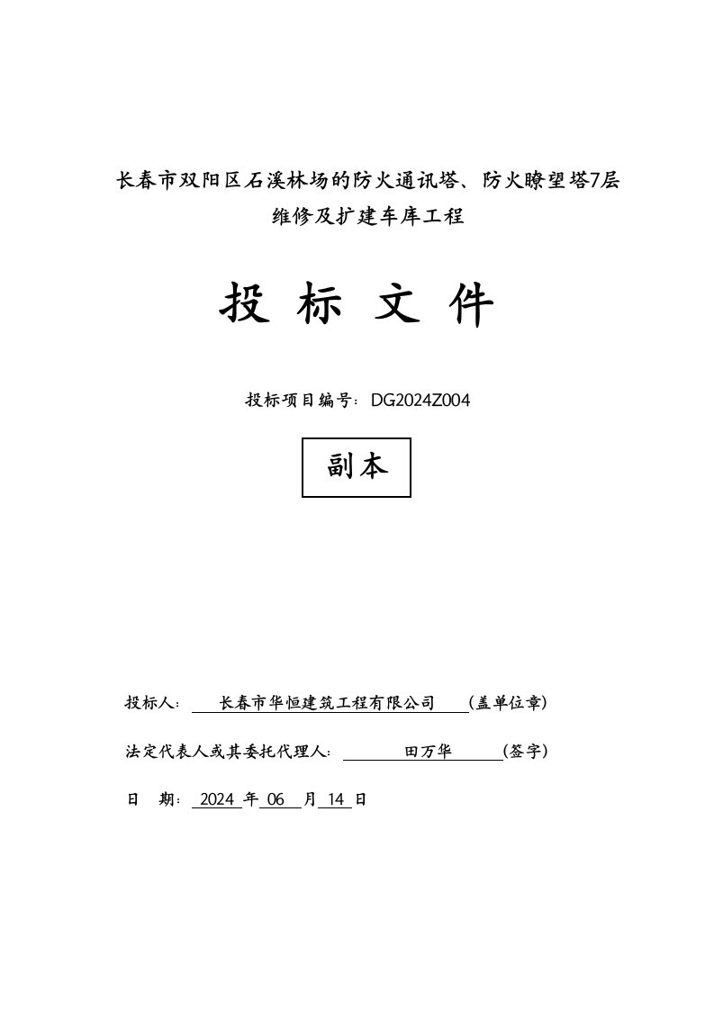 长春某扩建车库工程招标文件