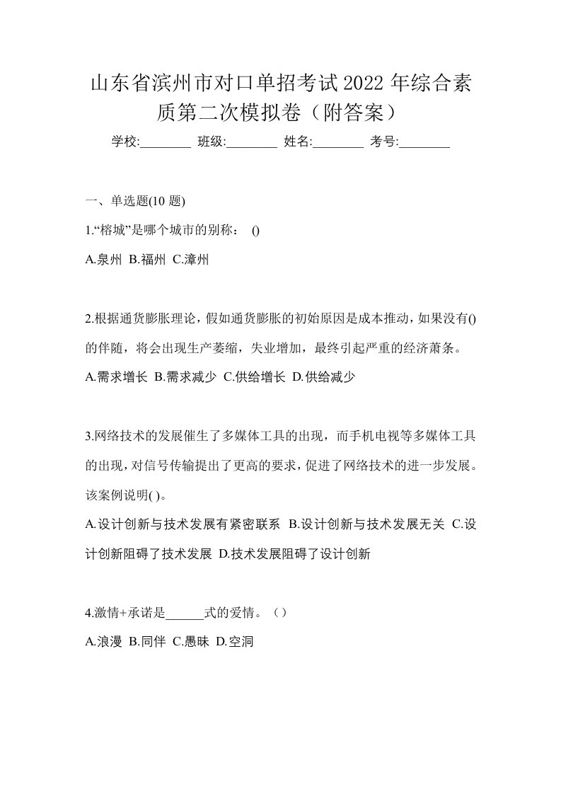 山东省滨州市对口单招考试2022年综合素质第二次模拟卷附答案