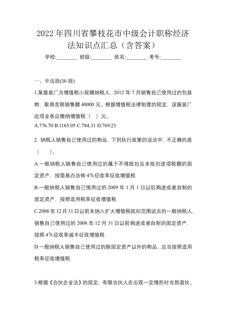 2022年四川省攀枝花市中级会计职称经济法知识点汇总含答案