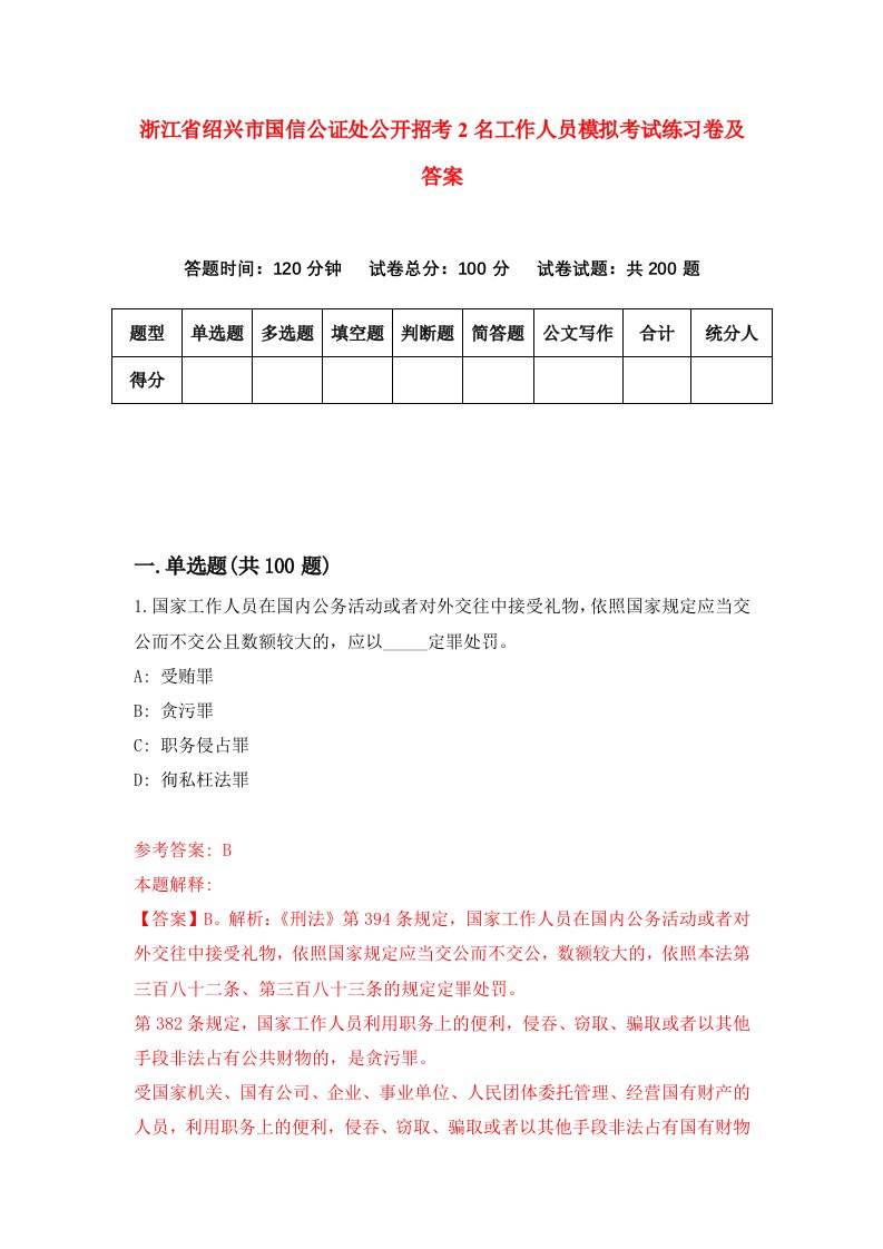 浙江省绍兴市国信公证处公开招考2名工作人员模拟考试练习卷及答案第5卷