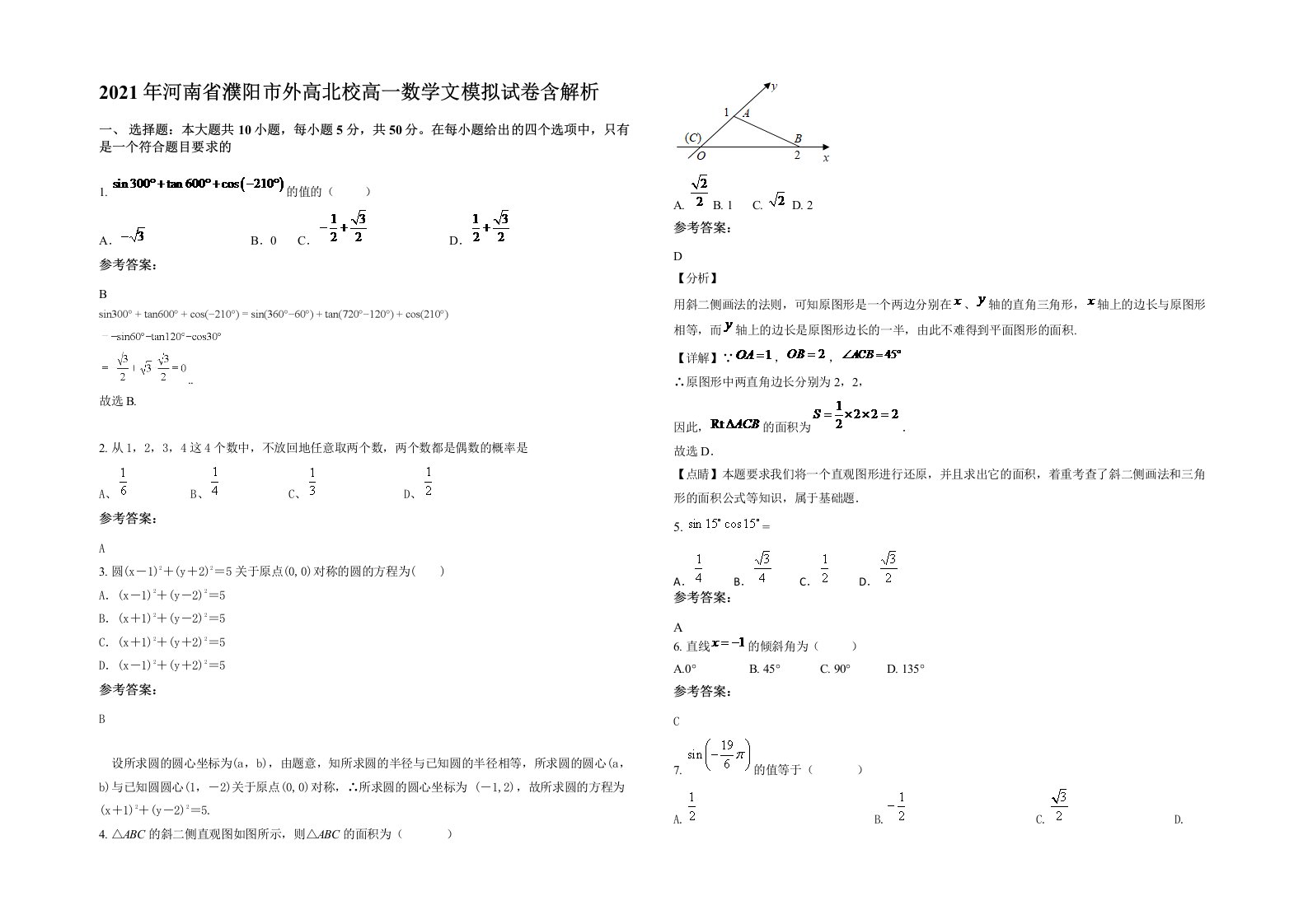 2021年河南省濮阳市外高北校高一数学文模拟试卷含解析