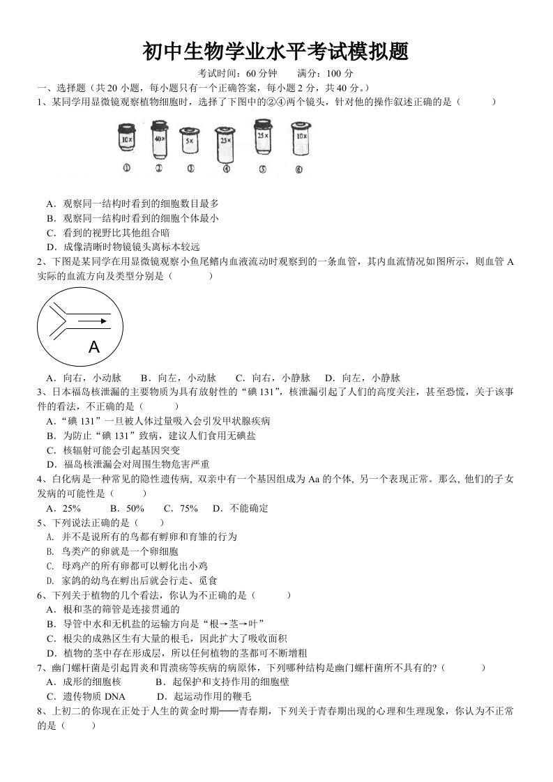 济南版初中生物学业水平考试模拟题