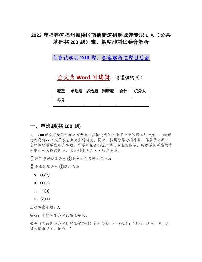 2023年福建省福州鼓楼区南街街道招聘城建专职1人公共基础共200题难易度冲刺试卷含解析