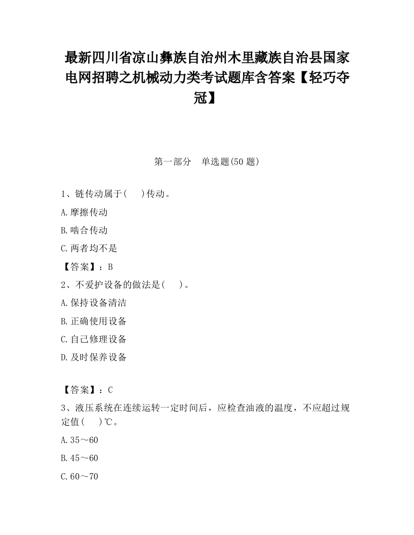 最新四川省凉山彝族自治州木里藏族自治县国家电网招聘之机械动力类考试题库含答案【轻巧夺冠】