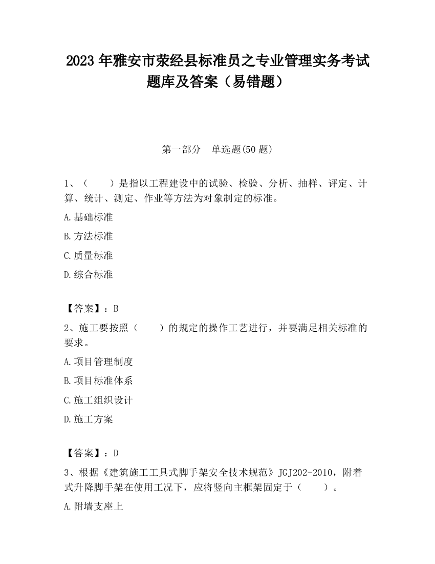 2023年雅安市荥经县标准员之专业管理实务考试题库及答案（易错题）