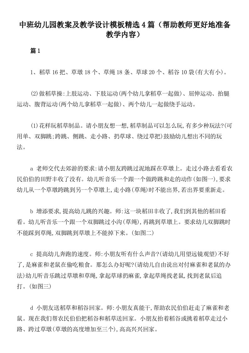 中班幼儿园教案及教学设计模板精选4篇（帮助教师更好地准备教学内容）