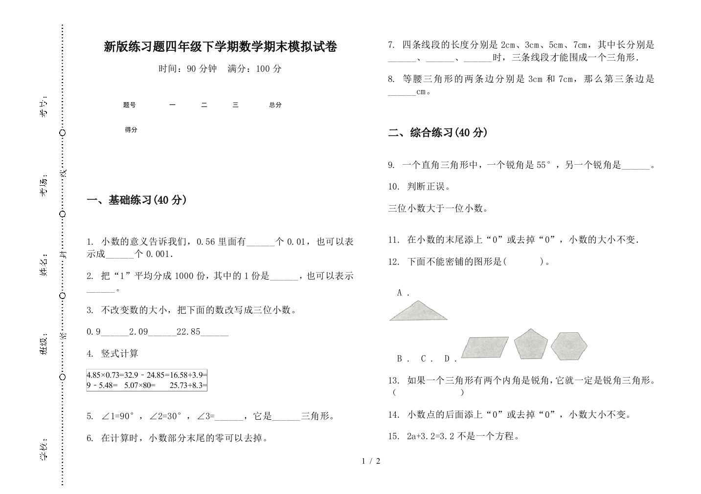 新版练习题四年级下学期数学期末模拟试卷