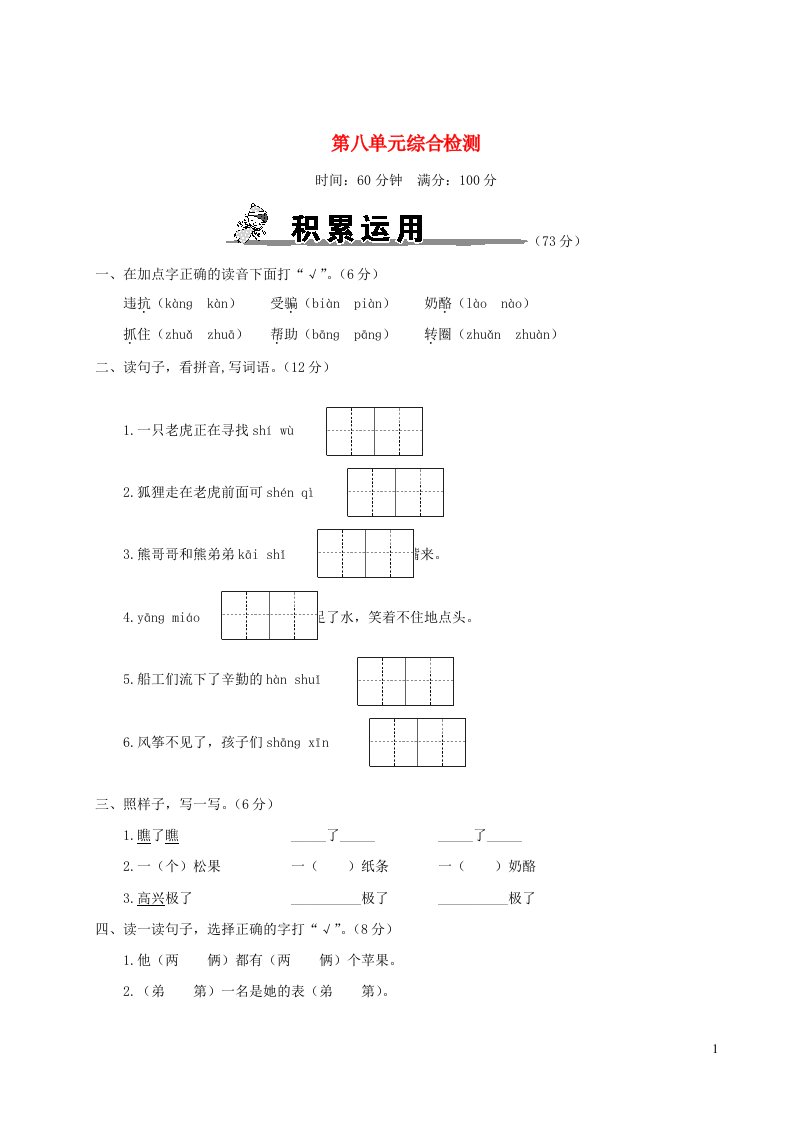 二年级语文上册第八单元综合检测新人教版