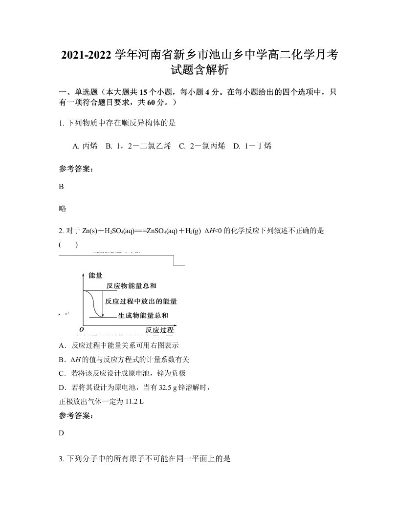 2021-2022学年河南省新乡市池山乡中学高二化学月考试题含解析