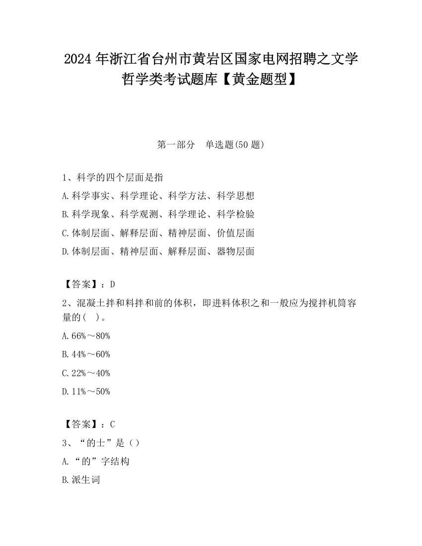 2024年浙江省台州市黄岩区国家电网招聘之文学哲学类考试题库【黄金题型】