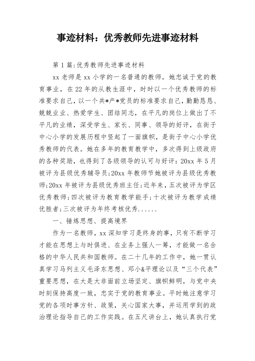 事迹材料：优秀教师先进事迹材料