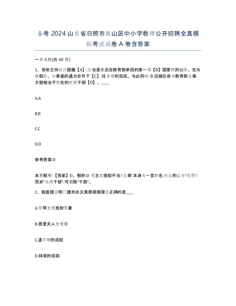 备考2024山东省日照市岚山区中小学教师公开招聘全真模拟考试试卷A卷含答案