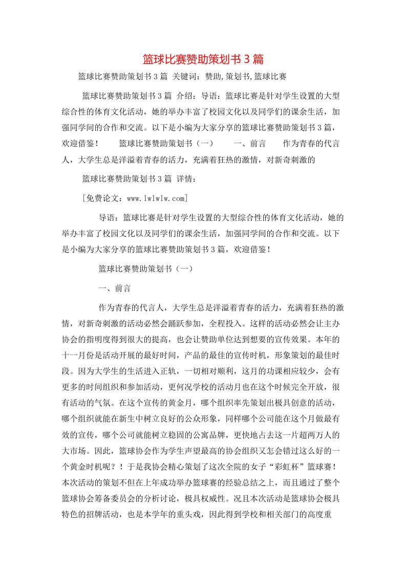 策划方案-篮球比赛赞助策划书3篇