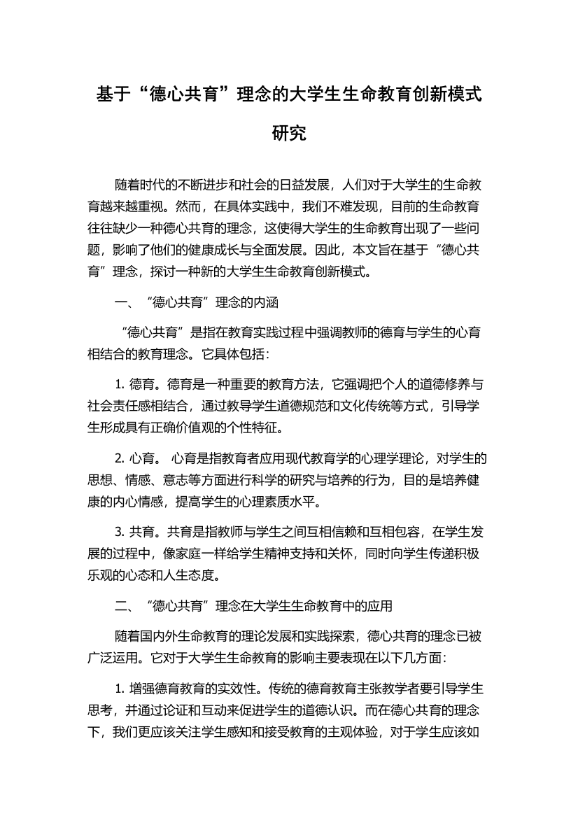 基于“德心共育”理念的大学生生命教育创新模式研究