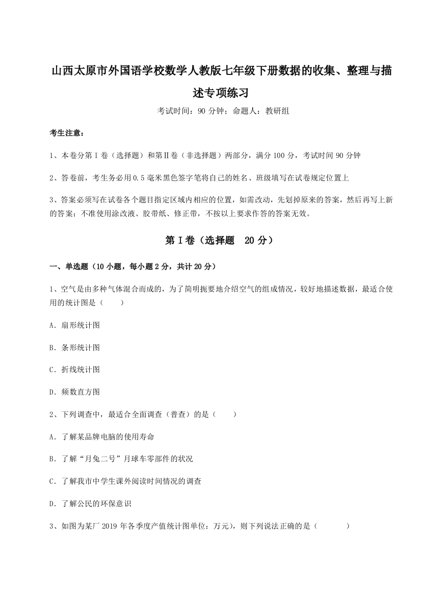 难点详解山西太原市外国语学校数学人教版七年级下册数据的收集、整理与描述专项练习试题（解析版）