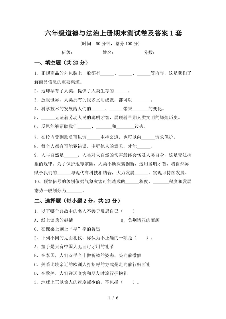 六年级道德与法治上册期末测试卷及答案1套