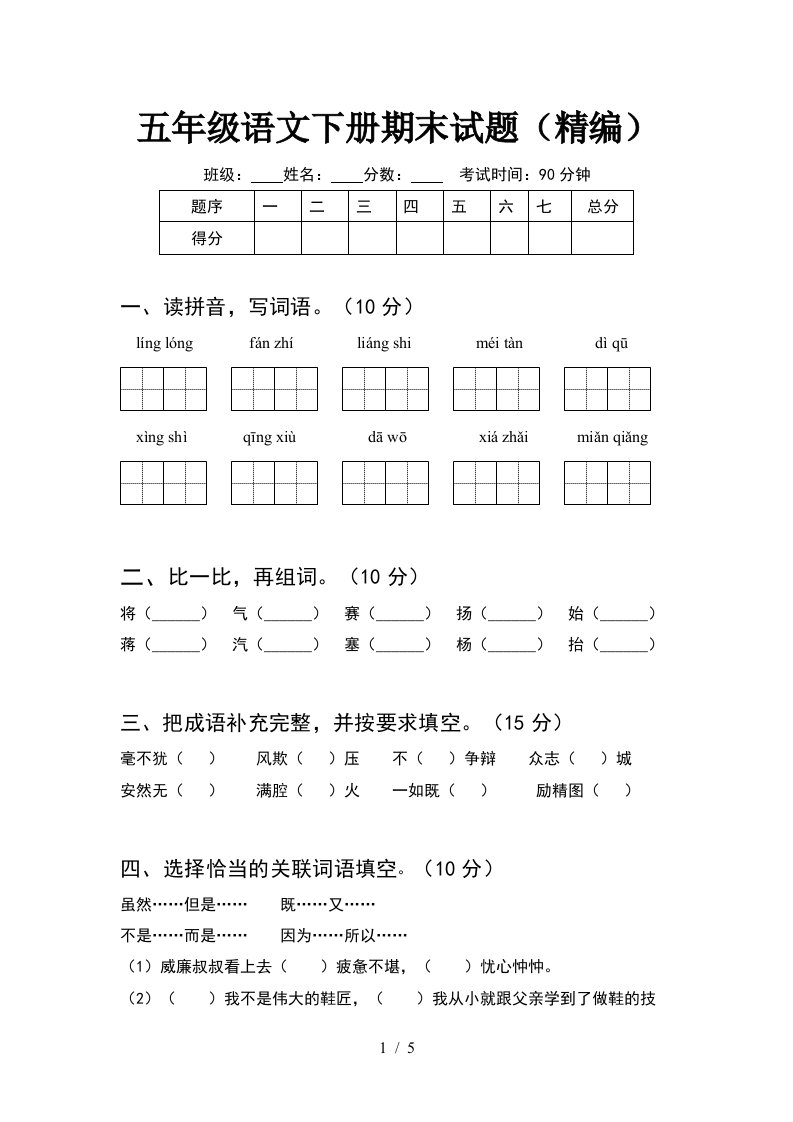 五年级语文下册期末试题精编