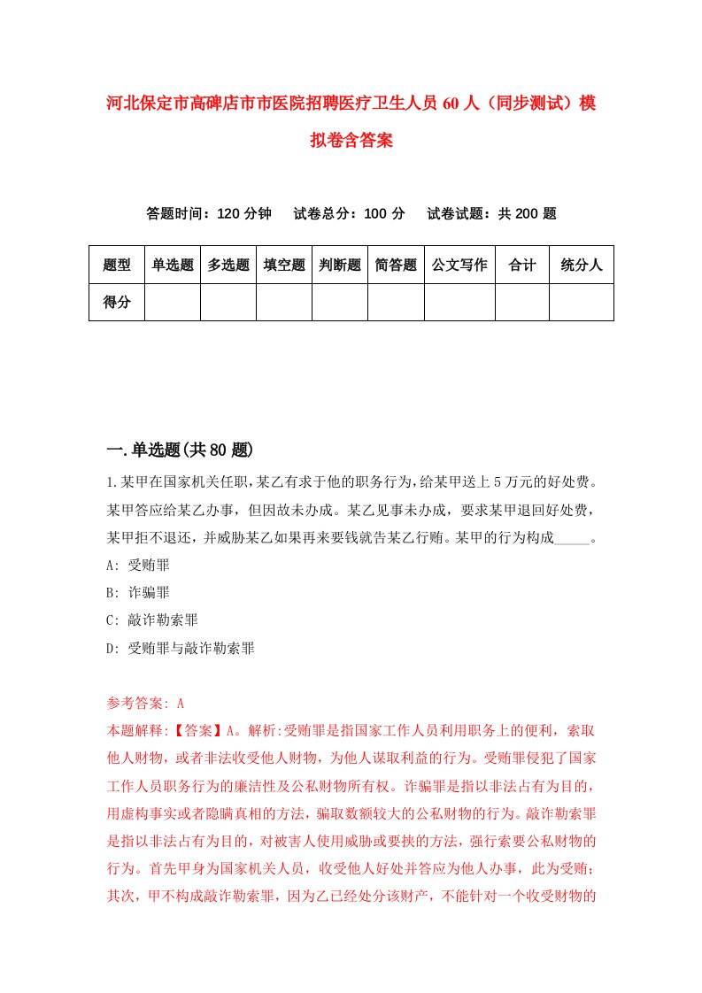 河北保定市高碑店市市医院招聘医疗卫生人员60人同步测试模拟卷含答案3