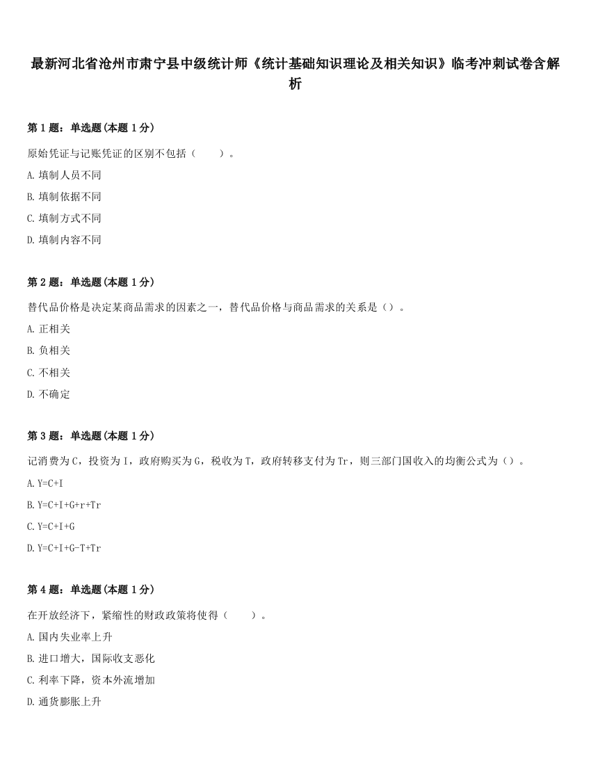 最新河北省沧州市肃宁县中级统计师《统计基础知识理论及相关知识》临考冲刺试卷含解析