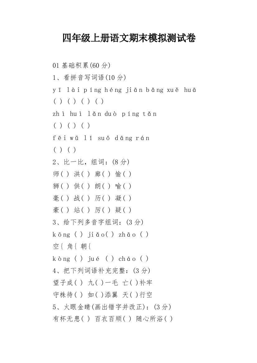 四年级上册语文期末模拟测试卷