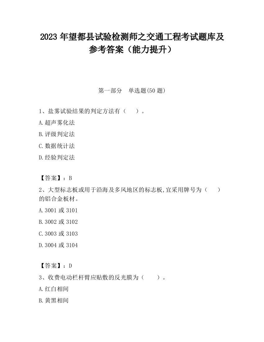 2023年望都县试验检测师之交通工程考试题库及参考答案（能力提升）