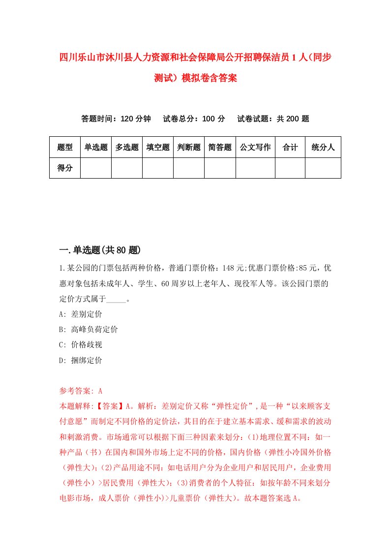 四川乐山市沐川县人力资源和社会保障局公开招聘保洁员1人同步测试模拟卷含答案3