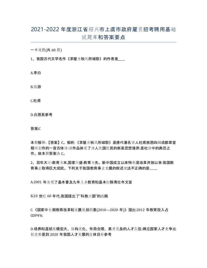 2021-2022年度浙江省绍兴市上虞市政府雇员招考聘用基础试题库和答案要点