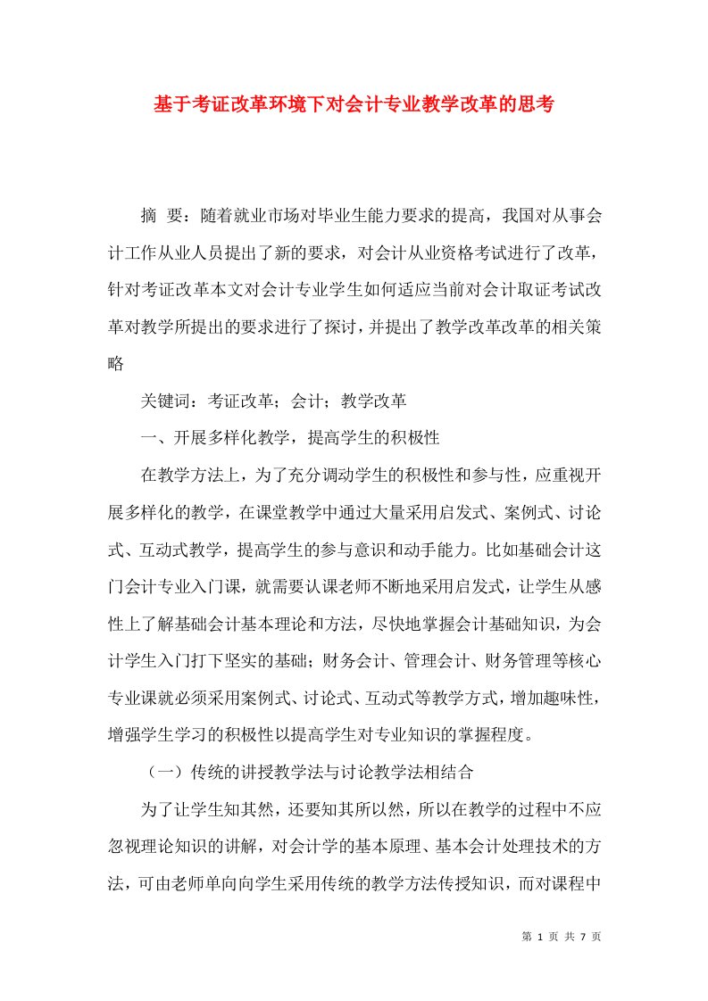 基于考证改革环境下对会计专业教学改革的思考