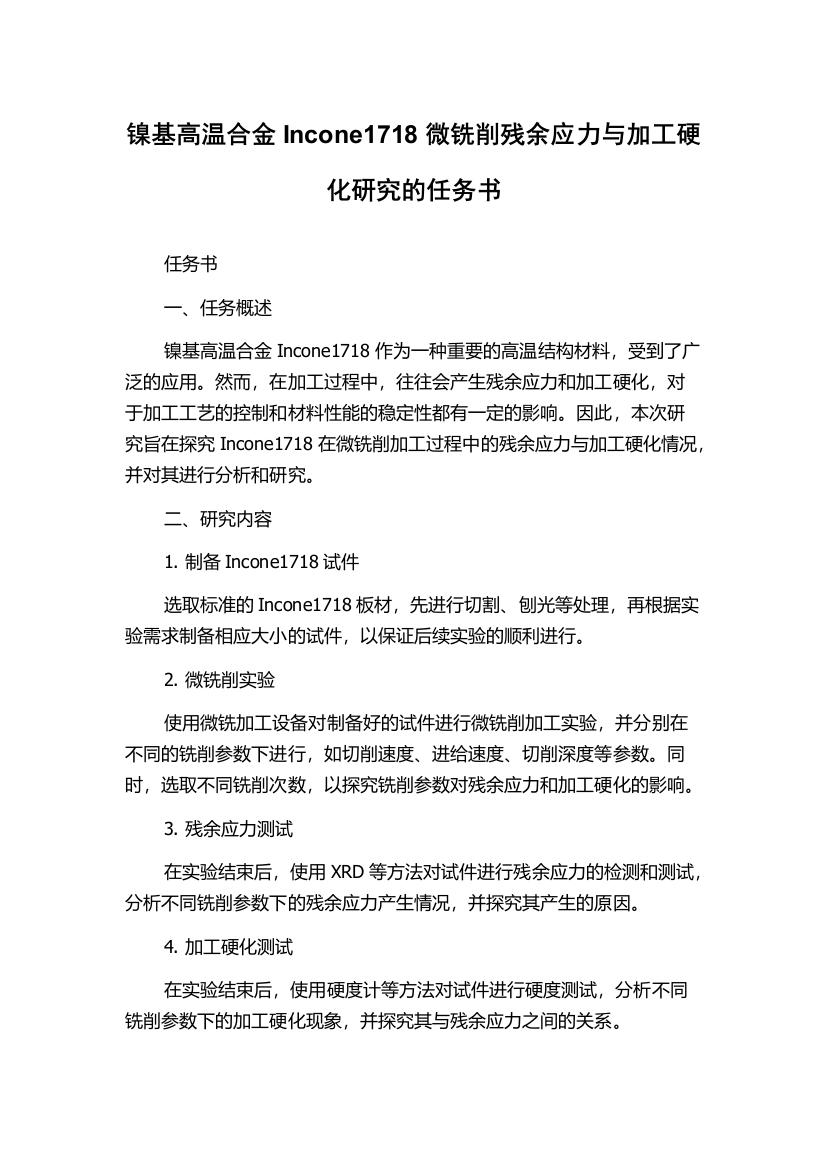 镍基高温合金Incone1718微铣削残余应力与加工硬化研究的任务书