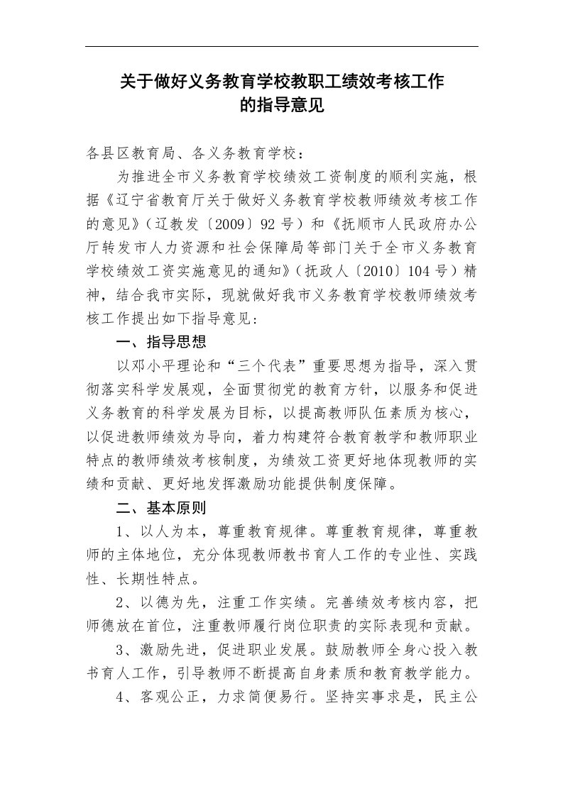 关于做好义务教育学校教职工绩效考核工作的指导意见