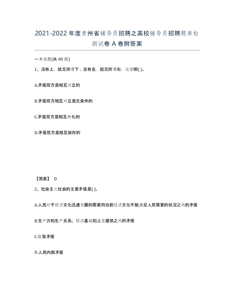 2021-2022年度贵州省辅导员招聘之高校辅导员招聘题库检测试卷A卷附答案